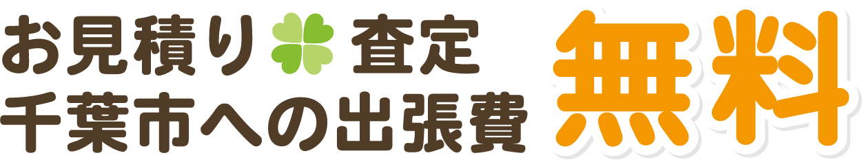 お見積り・査定・千葉市への出張費 無料