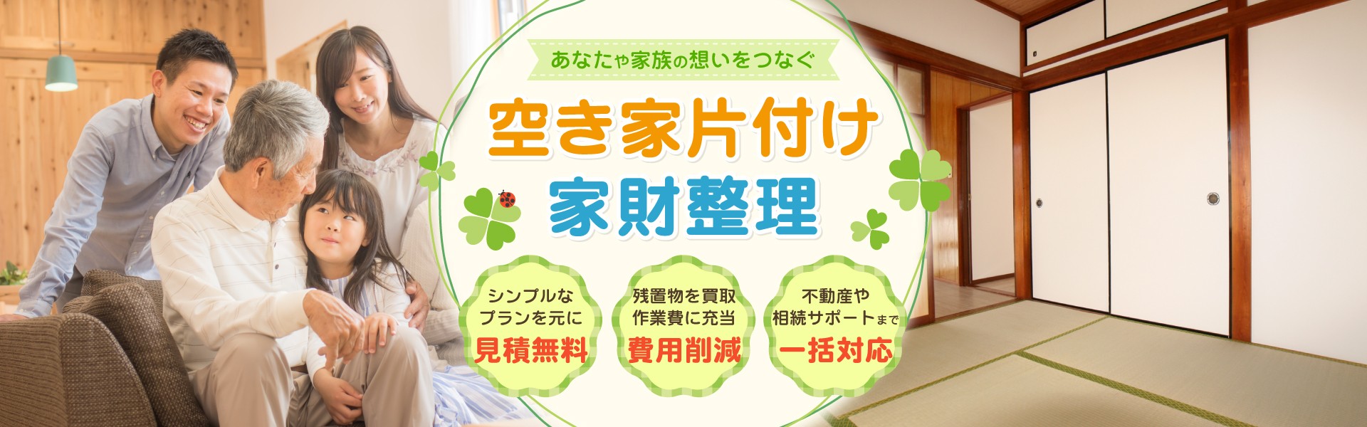 あなたや家族の想いをつなぐ空き家片付け・家財整理